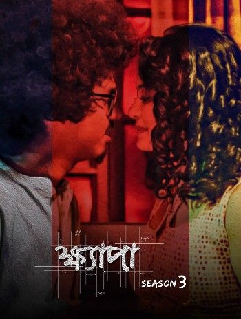 [18＋] Khyapa (2020) Season 3 Bengali AT Web Series download full movie